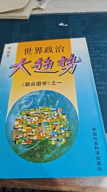 世界政治大趋势《联合国学》之一