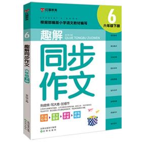 2021新版六年级同步作文下册6年级下语文教材同步训练小学生作文书辅导教材教辅作文大全起步训练通用入门范文大全