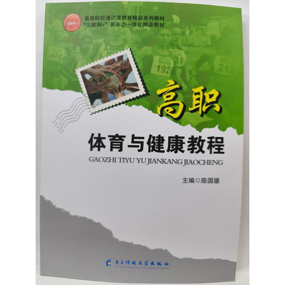 高职体育与健康教程 [陈国德