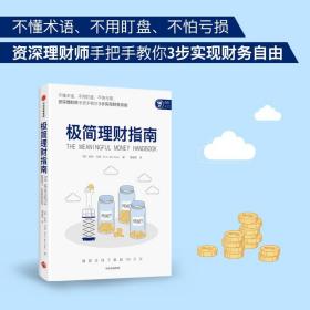 极简理财指南皮特·马修著给普通人、家庭的极简理财指导书3步财务自由