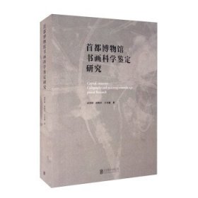 首都博物馆书画科学鉴定研究 （精装1 全1册)