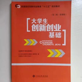 大学生创新创业基础 专著 《大学生创新创业基础》编写组编 da xue sheng chuang