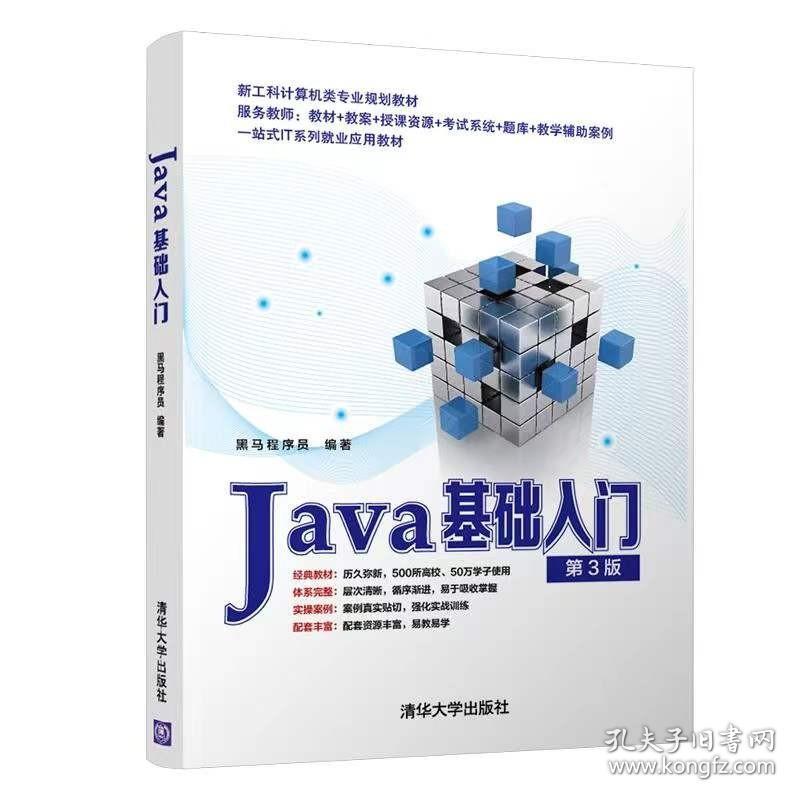 Java基础入门（第3版） 黑马程序员著 清华大学出版社 2022年1月 9787302592440