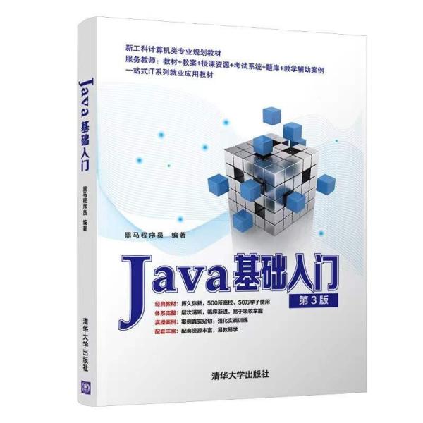 Java基础入门（第3版）