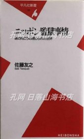 《ニッポン監(jiān)獄事情　塀の向こうの閉じられた世界 (平凡社新書)》(ニッポン監(jiān)獄事情　塀の向こうの閉じられた世界 (平凡社新書))