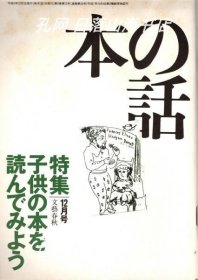 《本の話 平成9年12月號(hào)　子供の本を讀んでみよう》(本の話 平成9年12月號(hào)　子供の本を読んでみよう)