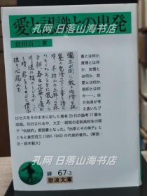 《爱と认识との出发（岩波文库绿67-3）》(愛と認識との出発（岩波文庫緑67-3）)