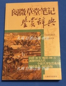 《閱微草堂筆記鑒賞辭典》陳旭霞　李漢秋(閱微草堂筆記鑑賞辭典)