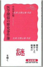 《医学探侦の历史事件簿 ＜岩波新书 新赤版 1474＞》小长谷正明 编剧(医学探偵の歴史事件簿 ＜岩波新書 新赤版 1474＞)