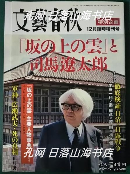 《‘坂の上の云と司马辽太郎　文艺春秋平成21年12月临时增刊号》(『坂の上の雲と司馬遼太郎　文藝春秋平成21年12月臨時増刊号)