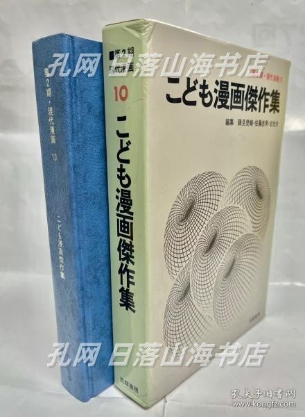 《现代漫画 第2期 10 (こども漫画杰作集)》(現代漫画 第2期 10 (こども漫画傑作集))