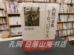 《“西欧の素肌　ヨーロッパのこころ”》(「西欧の素肌　ヨーロッパのこころ」)