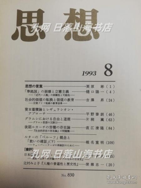 《思想　1993年8月 Vol.830》(思想　1993年8月 Vol.830)
