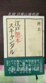 《江戶艶本スキャンダル》(江戸艶本スキャンダル)