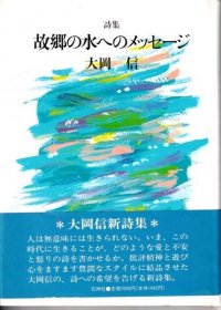 《故郷の水へのメッセージ : 詩集》; 大岡信 著;1册;《 故郷の水へのメッセージ : 诗集》