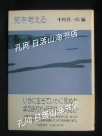 死を考える ＜こころの本＞