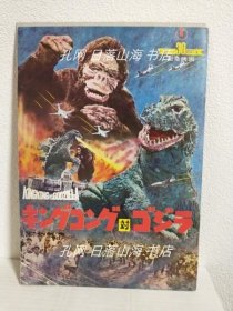 《キングコング対ゴジラ (映畫(huà)パンフレット)》高島忠夫/浜美枝/佐原健二/有島一郎/若林映子(キングコング対ゴジラ (映畫(huà)パンフレット))