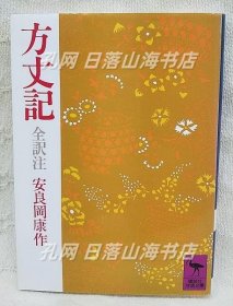 《方丈记 ＜讲谈社学术文库 方丈记＞》(方丈记 ＜讲谈社学术文库 方丈记＞)讲谈社