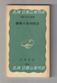 《動(dòng)物の體內(nèi)時(shí)計(jì)?。紟r波新書(shū)＞》(動(dòng)物の體內(nèi)時(shí)計(jì)　＜巖波新書(shū)＞)