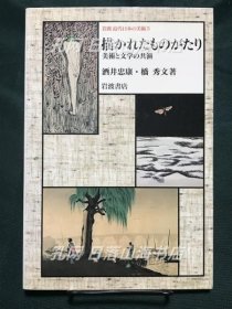 《描かれたものがたり　美术と文学の共演》(描かれたものがたり　美术と文学の共演)