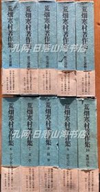 《荒畑寒村著作集　全10卷》(荒畑寒村著作集　全10巻)