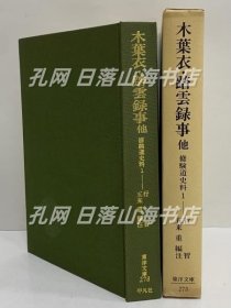 《木叶衣铃悬衣踏云录事　修验道史料1　（东洋文库273）》(木葉衣鈴懸衣踏雲録事　修験道史料1　（東洋文庫273）)