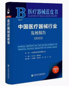 新书现货中国医疗器械行业发展报告2023