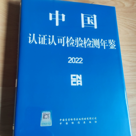 新书现货2022中国认证认可检验检测年鉴2023年新书开发票