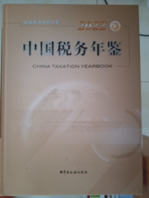 新书正版 中国税务年鉴2022年版 国家税务总局