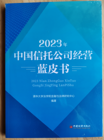 新书现货2023年中国信托公司经营蓝皮书