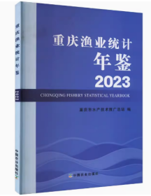 重庆渔业统计年鉴2023重庆市水产技术推广总站 编