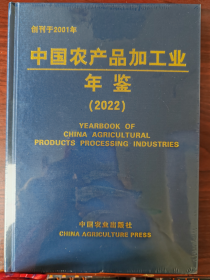 新书现货2022中国农产品加工年鉴2023年11月出版