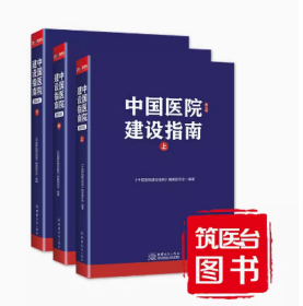 【筑医台官方】中国医院建设指南（第五版）上中下中国商务出版预售