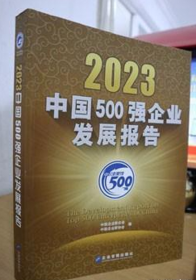 新书现货2023年中国500强企业发展报告