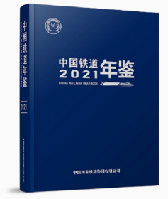 正版新书2021中国铁道年鉴2022年新版