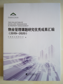 新书现货2021年物业管理课题研究优秀成果汇编2019-2020