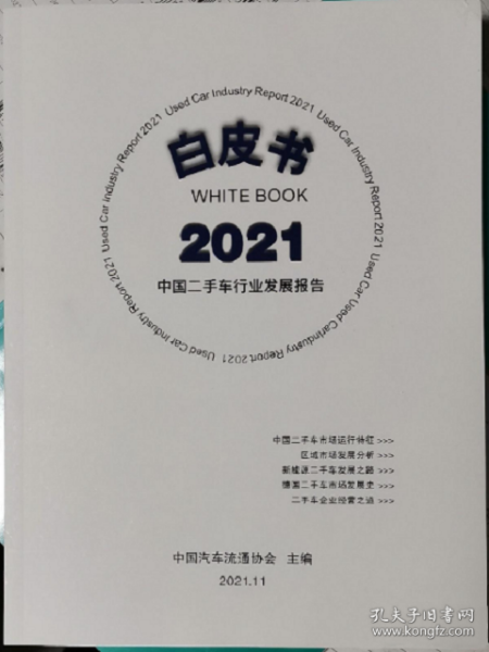 新书现货中国二手车行业发展报告2021白皮书