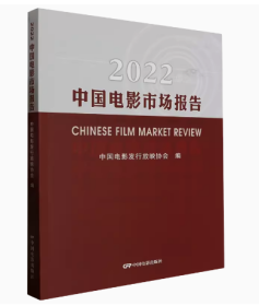 新书现货2023年中国电影市场报告2022