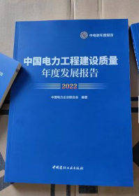 2022年中国电力工程建设质量年度发展报告