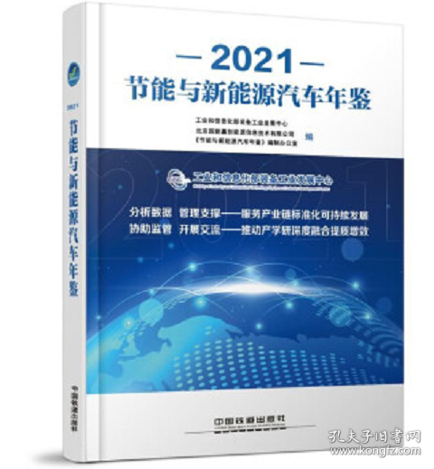 新书现货节能新能源汽车年鉴2021年开发票