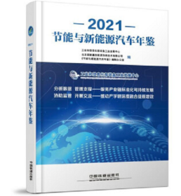 新书现货节能新能源汽车年鉴2021年开发票