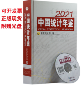 新书现货中国统计年鉴2021附电子版中国统计出版社包邮