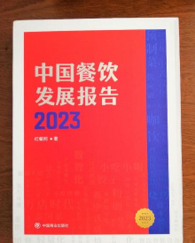 新书现货中国餐饮发展报告2023赠送（附赠：价值598元红餐大数据会员年卡一张、《中国餐饮供应链指南2023》一本）