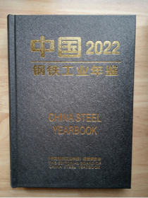 中国钢铁工业年鉴2022