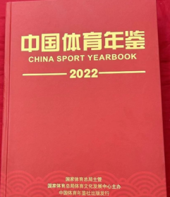 新书2023年中国体育年鉴2022