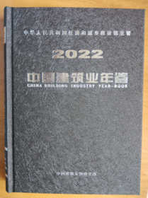 新书现货2022中国建筑业年鉴2023年新版