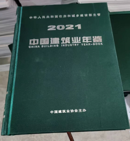 新书2022年中国建筑业年鉴2021