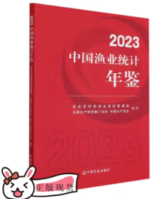 新书现货中国渔业统计年鉴2023年农业农村部渔业渔政管理司