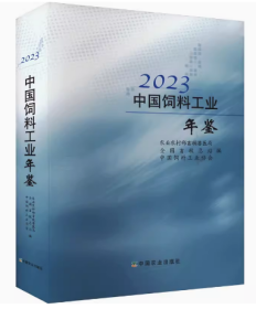 新书2023中国饲料工业年鉴2024年出版