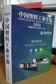 2023年中国塑料工业年鉴2022新版